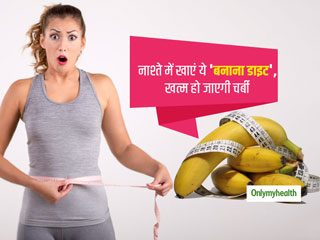 Weight Loss Diet: सुबह नाश्ते में खाएं जापान की ये 'बनाना डाइट', तेजी से खत्म होगी शरीर पर जमा हर हिस्से की चर्बी 